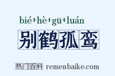 别鹤孤鸾是什么意思的图片